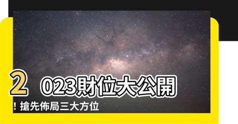 財位方向2023|2023財位大公開